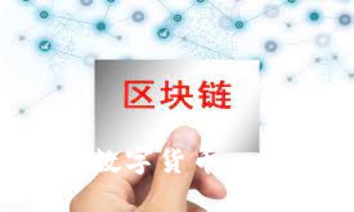 TP冷钱包如何购买数字货币:一步步教你安全投资