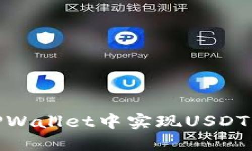 如何在TPWallet中实现USDT跨链转账