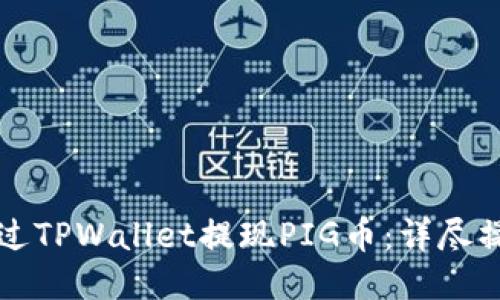 优质
如何通过TPWallet提现PIG币:详尽操作指南