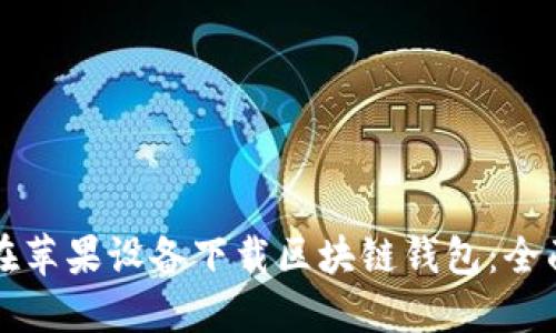 如何在苹果设备下载区块链钱包:全面指南