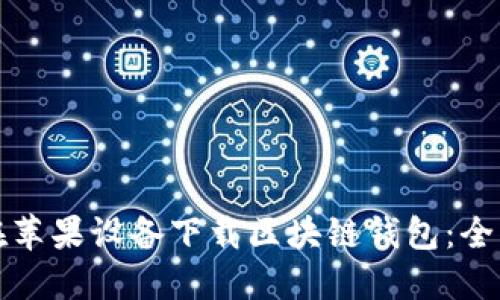如何在苹果设备下载区块链钱包:全面指南