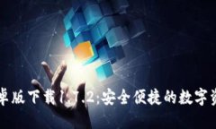 优质TPWallet安卓版下载1.7.2：安全便捷
