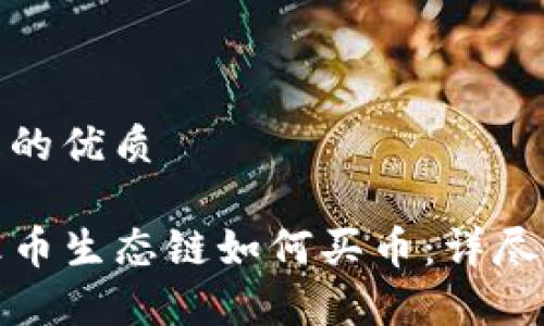 思考一个且的优质
tpwallet火币生态链如何买币:详尽攻略与技巧