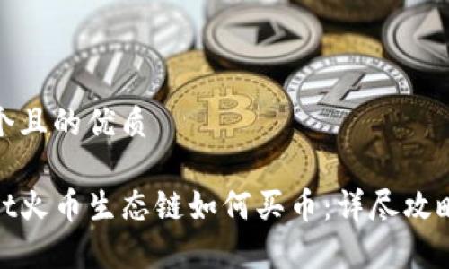 思考一个且的优质
tpwallet火币生态链如何买币:详尽攻略与技巧