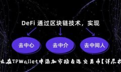 怎么在TPWallet中添加市场自选交易币？
