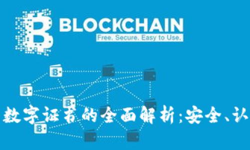 网银钱包数字证书的全面解析:安全、认证与便捷