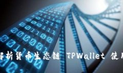 全面解析货币生态链 TPWallet 使用教程