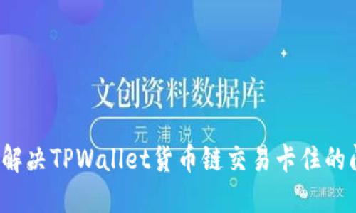 如何解决TPWallet货币链交易卡住的问题?