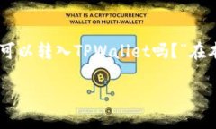 关于TPWallet的支持币种在探索TPWallet这