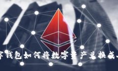 TP数字钱包如何将数字资产兑换成人民