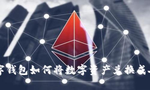 TP数字钱包如何将数字资产兑换成人民币