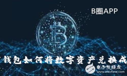TP数字钱包如何将数字资产兑换成人民币