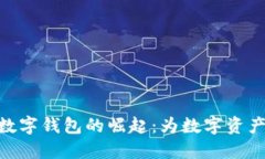 NFT联名款数字钱包的崛起：为数字资产
