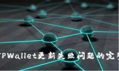解决TPWallet更新失败问题的完整指南