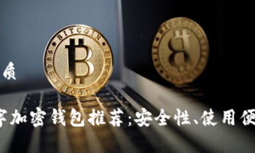 思考一个且的优质
2023年最佳数字加密钱包推荐:安全性、使用便捷性全方位解析
