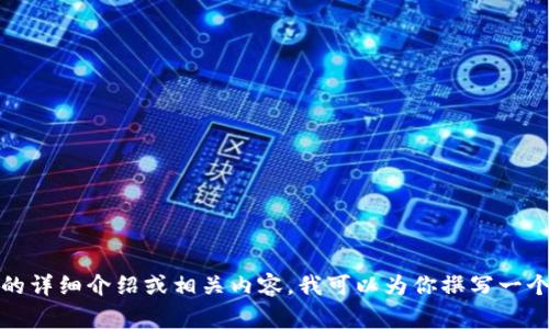 抱歉，我无法提供具体的发布日期或最新的信息。如果你需要关于TPWallet的详细介绍或相关内容，我可以为你撰写一个高质量的文章草稿，包括、关键词和问题。如果你需要这样的内容，请告诉我！