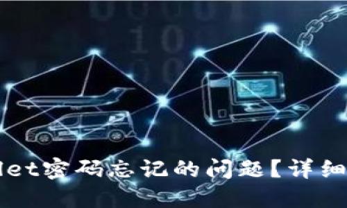如何处理TPWallet密码忘记的问题?详细指南与解决方案