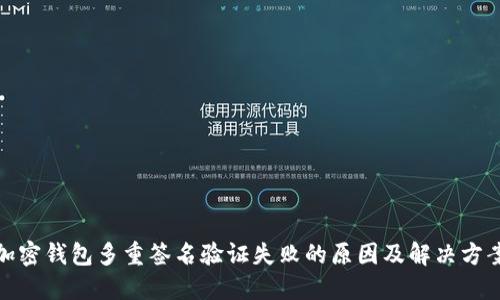 加密钱包多重签名验证失败的原因及解决方案