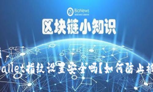 优质
tpwallet指纹设置安全吗?如何防止被盗?