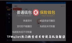 TPWallet热门搜索项目分析与玩法解读
