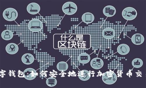 GATC数字钱包:如何安全地进行加密货币交易与管理