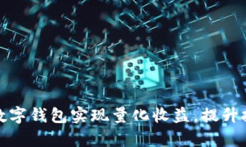 如何通过数字钱包实现量化收益,提升投资回报率
