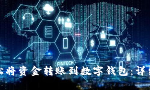 : 如何轻松将资金转账到数字钱包:详细操作指南