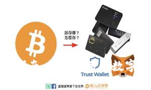 数字钱包申请指南:简单易用的数字钱包申请流程