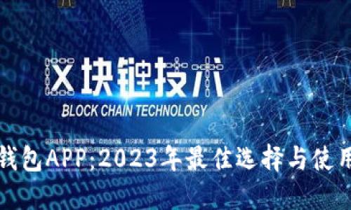 数字钱包APP:2023年最佳选择与使用指南
