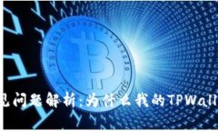 TPWallet常见问题解析：为什么我的TPW