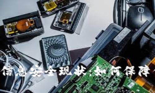 优质
加密数字钱包APP信息安全现状:如何保障你的数字资产安全
