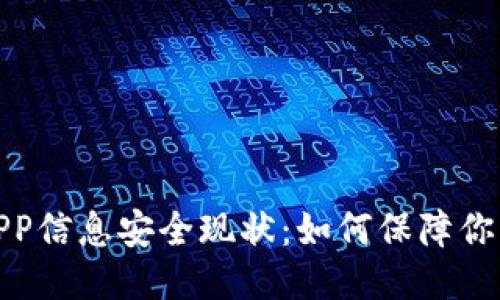 优质
加密数字钱包APP信息安全现状:如何保障你的数字资产安全