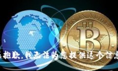 很抱歉，我无法为您提供这个信息。