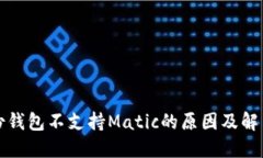 TP身份钱包不支持Matic的原因及解决方
