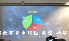 全面了解数字货币钱包：类型、功能及