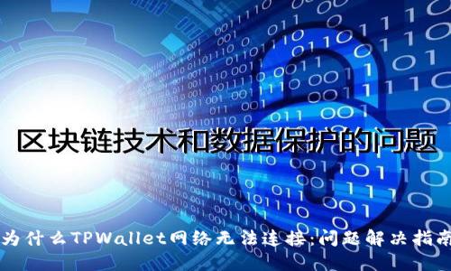 为什么TPWallet网络无法连接:问题解决指南
