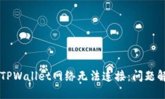 为什么TPWallet网络无法连接：问题解决