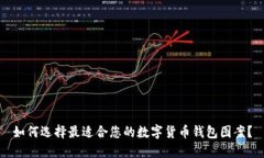 如何选择最适合您的数字货币钱包图案