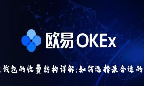 区块链钱包的收费结构详解:如何选择最合适的 钱包?