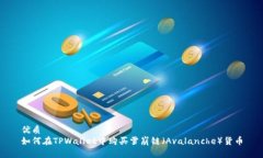 优质如何在TPWallet中购买雪崩链（Ava