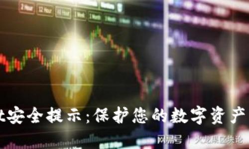 TPWallet安全提示:保护您的数字资产的重要性