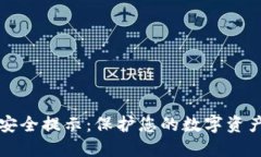 TPWallet安全提示：保护您的数字资产的
