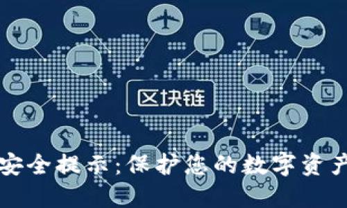 TPWallet安全提示:保护您的数字资产的重要性
