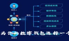 数字钱包个性名字：如何为你的数字钱