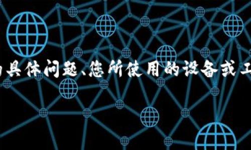 注意:为了日后更好地体验此类型问题,还请您提供详细的信息,例如您面临的具体问题、您所使用的设备或工具等。以下内容是基于您所提及的主题“tpwallet服务器开小差”展开的内容。
如何解决TPWallet服务器不稳定的问题?