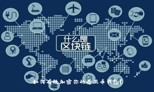 如何有效加密你的奇亚币钱包?