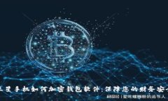 三星手机如何加密钱包软件：保障您的