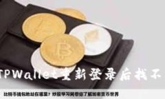 : 如何解决TPWallet重新登录后找不到币