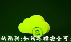 数字钱包APP的陷阱：如何选择安全可靠