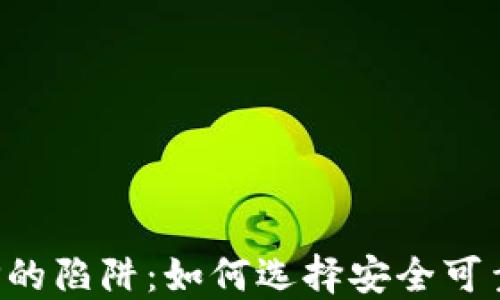 数字钱包APP的陷阱:如何选择安全可靠的数字钱包